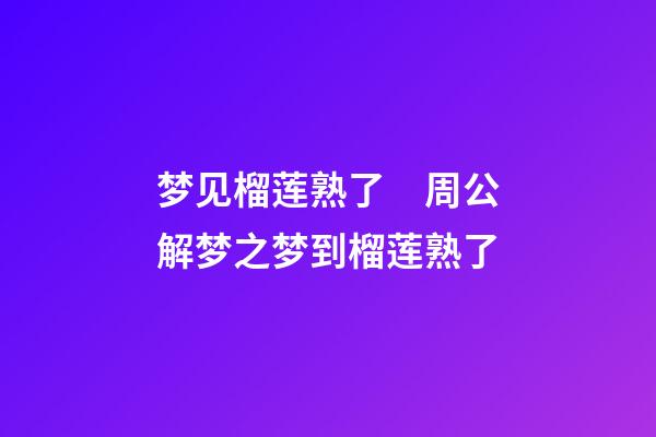 梦见榴莲熟了　周公解梦之梦到榴莲熟了